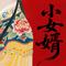 小女婿-潘长江&周丹