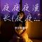 夜夜夜漫长(夜夜夜)