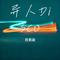 异人Disco（月亮说 Remix）