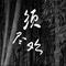 须尽欢（DJ版） (AKA小健 Remix)