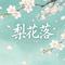 梨花落