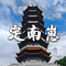 定南崽