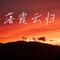 落霞云归（Cover 慕寒）
