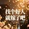 找个好人就嫁了吧（烟嗓女声版）（Cover 刘思伟）