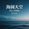 海阔天空尾奏（降调版）