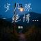 安儿陈 - 绝情路的灯（Cover 安儿陈）