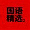 今天你要嫁人了