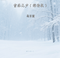 雪落无声（深情版）