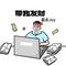 带我发财