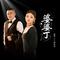 婆婆丁（合唱版）