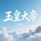 玉皇大帝