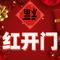 开门红