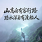 山高自有客行路水深自有渡船人