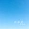 谢谢你（Cover 刀郎）