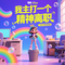 我主打一个精神离职