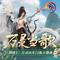万灵当歌（《剑网3》万灵山庄门派主题曲）