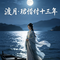 《波月洞·错付十三年》