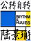 公转自转(R&B)