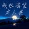 我也渴望有人疼（Cover 米灵）