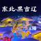 东北•黑吉辽