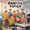 老板我们不当牛马不吃饼