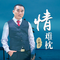 情难枕（Cover 高胜美）