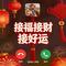 接福接财接好运(日子太好是我命)