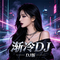 渐冷DJ
