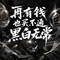 再有钱也买不通黑白无常