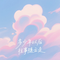 多少年以后往事随云走(空灵版)