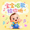 宝宝唱歌给你听