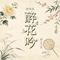 醉花吟（烟嗓版）