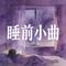 睡前故事(Prod by Venkey)