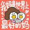 我妈是世界上最好的妈