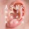 ASMR助眠采耳 - 钢琴曲