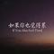 如果你也觉得累