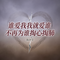 谁爱我我就爱谁不再为谁掏心掏肺（烟嗓版）