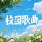 捉泥鳅（Cover 卓依婷）