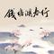 钱塘湖春行（伴奏）