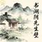 书湖阴先生壁（六年级语文 上册）