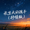 长生天的孩子(抒情版)