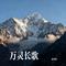 万灵长歌