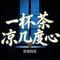 一杯茶凉几度心