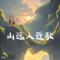 山远人近歌
