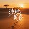 沙地黄昏
