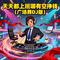 天天都上班哪有空挣钱（广场舞DJ版）