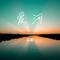 爱河（Cover 杨丞琳、王铮亮）