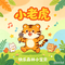 小老虎