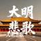 大明悲歌（Cover 国风堂）
