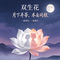 双生花